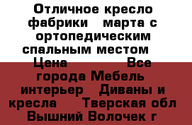 Отличное кресло фабрики 8 марта с ортопедическим спальным местом, › Цена ­ 15 000 - Все города Мебель, интерьер » Диваны и кресла   . Тверская обл.,Вышний Волочек г.